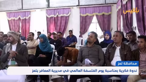 ندوة فكرية في تعز حول دور الفلسفة في بناء اليمن