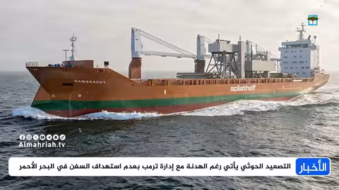 الحوثيون يعاقبون شركات نفط أمريكية ردًا على عقوبات واشنطن