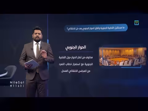 الحراك الجنوبي: قلق من تعيينات وتخوفات من إدامة الصراع