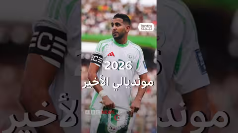 رياض محرز يقود الجزائر للتأهل لمونديال 2026