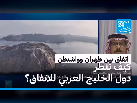 رؤية دول الخليج للاتفاق الأمريكي الإيراني