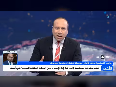 القعطبي: القضاء قد يضغط على واشنطن لإلغاء قرار الحماية المؤقتة