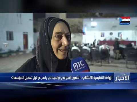 تقرير الإرادة التنظيمية للانتقالي