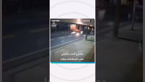 مصرع لاعب كرة قدم برازيلي إثر اصطدام بدراجته النارية ببقرة