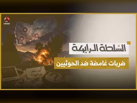 ضربات غامضة على مواقع الحوثيين في اليمن