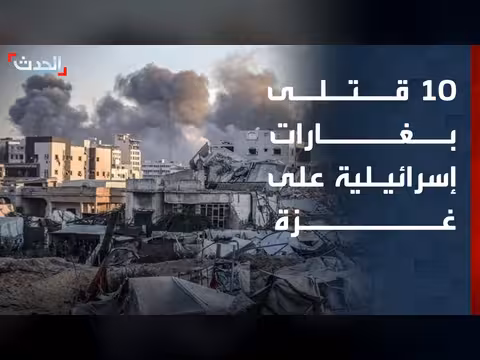 10 قتلى فلسطينيين في غارات إسرائيلية على غزة