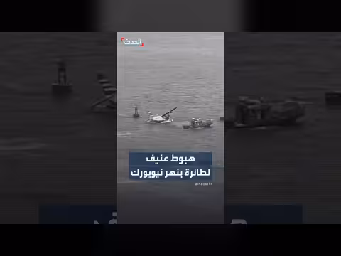 هبوط اضطراري لطائرة في نهر نيويورك