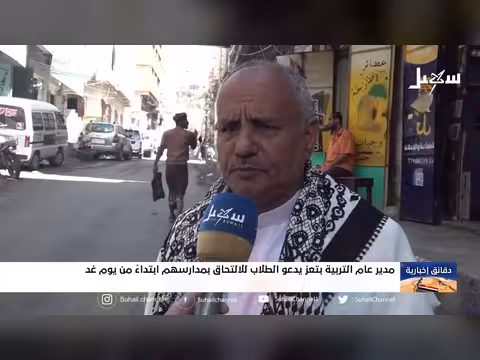 مدير تعز يدعو الطلاب للالتحاق بمدارسهم