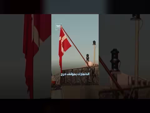 واشنطن تناقش مع الدنمارك توسيع وجودها في غرينلاند