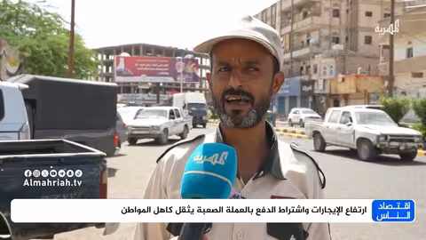 ارتفاع إيجارات المساكن في اليمن: تعامل المواطنين مع الاشتراطات الجديدة