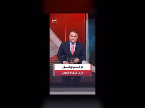 ترمب يؤكد قرب انتهاء حرب إيران ويوجه رسالة إلى أوروبا
