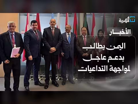 اليمن يطالب بدعم عاجل لمواجهة التداعيات