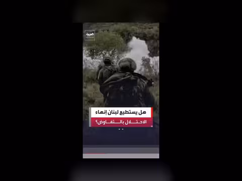 هل يمكن للحكومة اللبنانية إنهاء الاحتلال الإسرائيلي عبر التفاوض؟