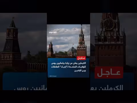 الكرملين: زيارة برلمانيين روس للولايات المتحدة لإحياء العلاقات