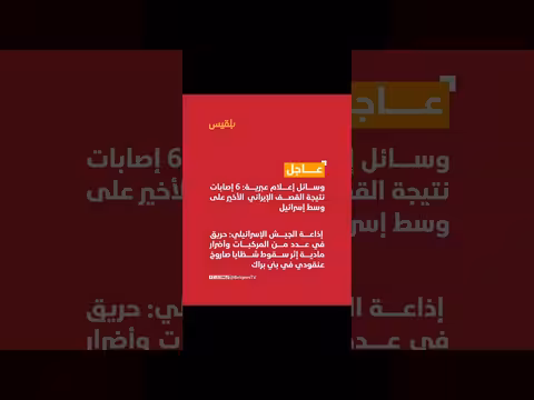 وسائل إعلام عن إصابات نتيجة القصف الإيراني على إسرائيل