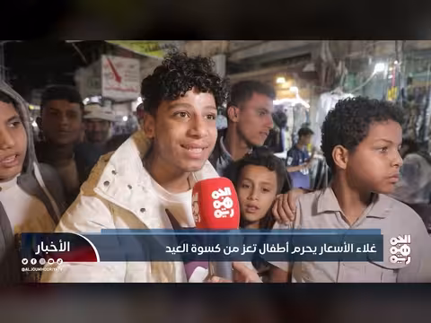 غلاء الأسعار يحرم أطفال تعز من كسوة العيد 2026