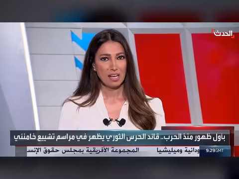 قائد الحرس الثوري الإيراني يحضر مراسم تشييع خامنئي