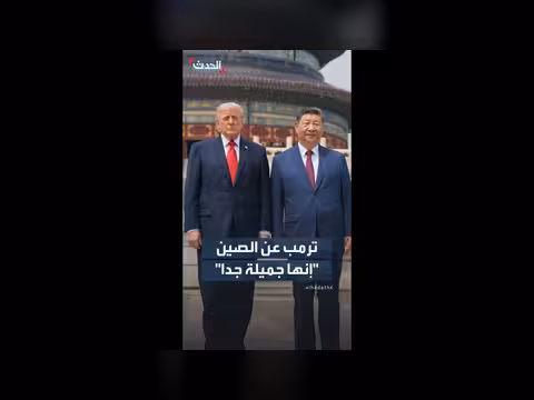ترمب يثني على جمال الصين خلال جولة مع شي