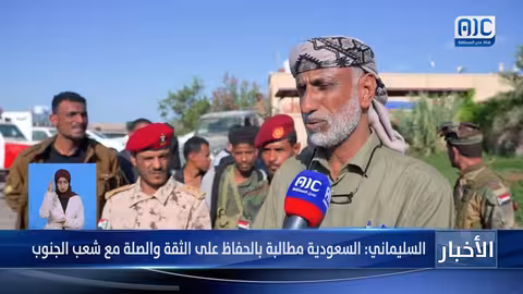 الشيخ السليماني: السعودية مطالبة بالحفاظ على الثقة مع الجنوب