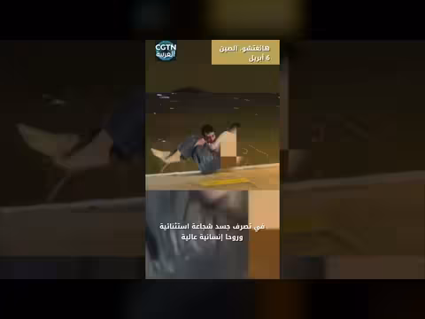 طالب مغربي ينقذ امرأة من الغرق في الصين