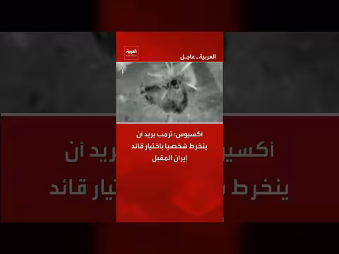ترمب يرغب في التدخل المباشر لاختيار قائد إيران القادم، وفقًا لأكسيوس