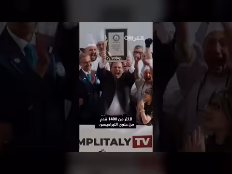 حلوى تيراميسو جديدة تحطّم الرقم القياسي العالمي