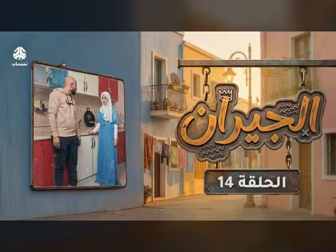 الجيران - الحلقة 14: صراع الزوجات بعد زواج عم بدر