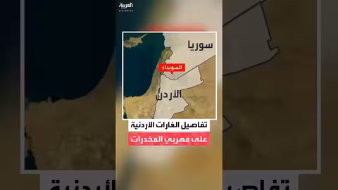 غارات جوية أردنية تستهدف مصادر تهريب المخدرات والسلاح من سوريا