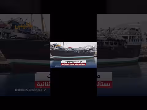 استئناف عمل ميناء الشحر في حضرموت