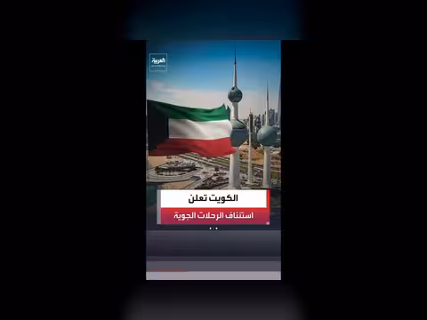 الطيران المدني الكويتي يستأنف الرحلات بعد تعليق مؤقت