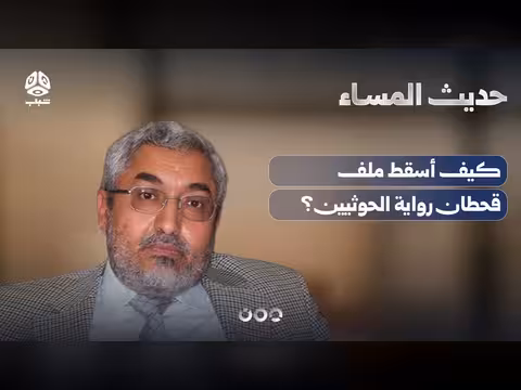 أسقاط ملف قحطان وتهديد صفقة التبادل