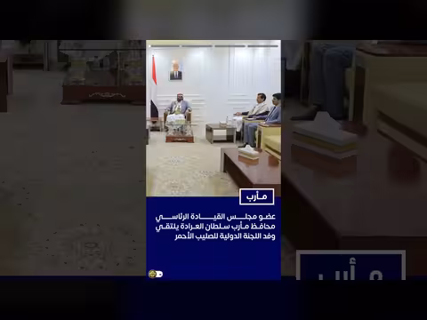 سultan العرادة يلتقي وفد الصليب الأحمر