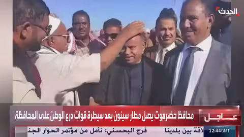 وصول محافظ حضرموت إلى مطار سيئون بعد سيطرة قوات درع الوطن