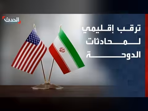 مفاوضات أميركية إيرانية غير مباشرة في الدوحة