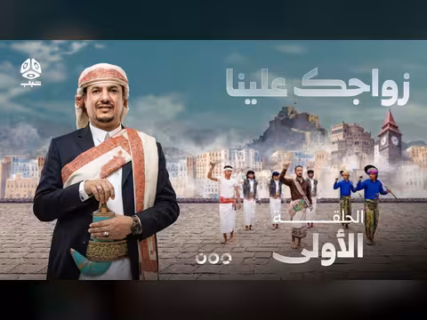 زواجك علينا الحلقة الأولى