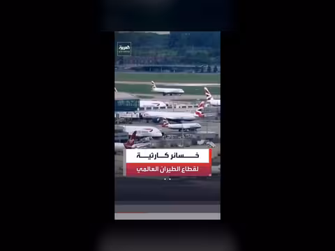 خسائر كارثية لقطاع الطيران العالمي بسبب حرب إيران