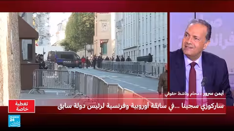 ساركوزي يبدأ السجن في فرنسا بتهمة فساد مالي