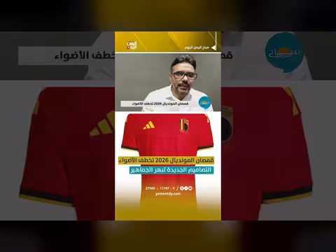 قمصان كأس العالم 2026 الجديدة تخطف الأنظار
