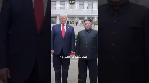 تصريحات ترامب حول العلاقات مع كوريا الشمالية واحتمال الصراع