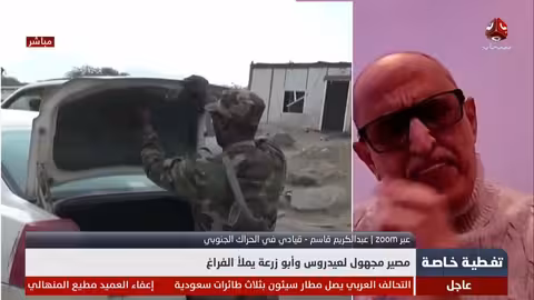 مصير مجهول لعيدروس وأبوزرعة يملأ الفراغ