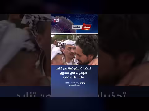 تحذيرات من ارتفاع الوفيات في سجون الحوثي