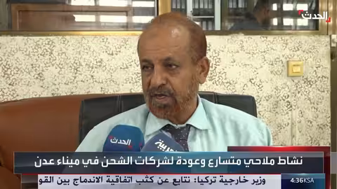 استقرار أمني في عدن يسهم في انسيابية الموانئ