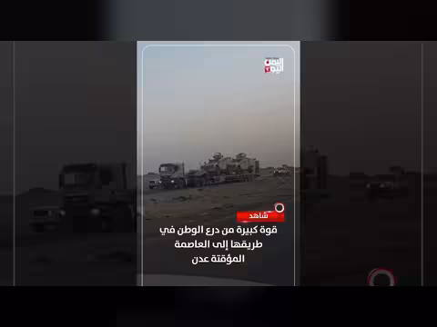 تعزيز أمني في عدن: قوة من درع الوطن تصل العاصمة المؤقتة