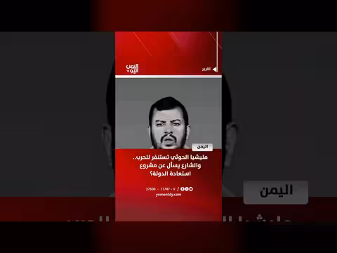 مليشيا الحوثي تستنفر للحرب