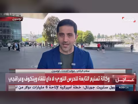 الحدث ترصد مستجدات مفاوضات أميركا وإيران في سويسرا