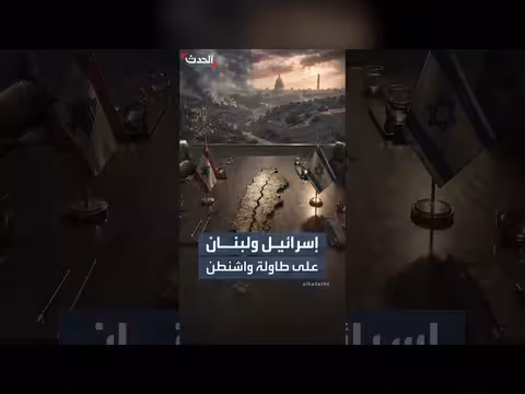 محادثات لبنان وإسرائيل تحت ظل اتفاق واشنطن وطهران