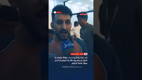 استياء من عرقلة الحوثيين لطائرة يمنية في المخا