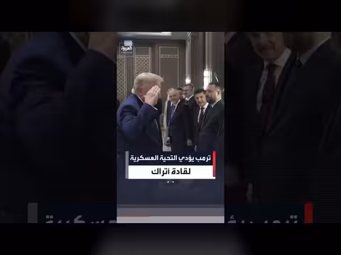 ترمب يؤدي التحية العسكرية لقادة أتراك