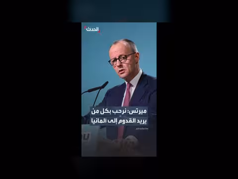 ميرتس: ألمانيا ترحب بكل القادمين