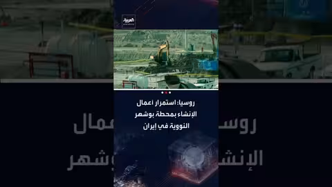 روسيا تؤكد استمرار بناء محطتي بوشهر النوويتين في إيران